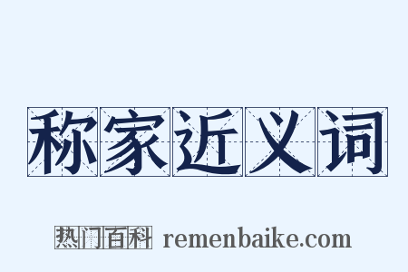 称家近义词是什么意思的图片